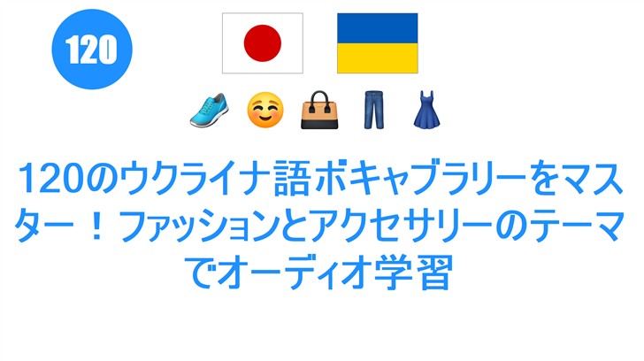 120のウクライナ語ボキャブラリーをマスター！ファッションとアクセサリーのテーマでオーディオ学習